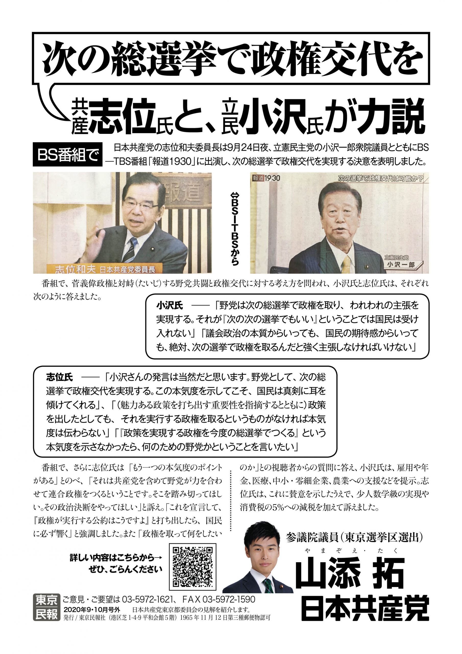【ビラ】BS番組で 共産・志位氏と立民・小沢氏が力説 