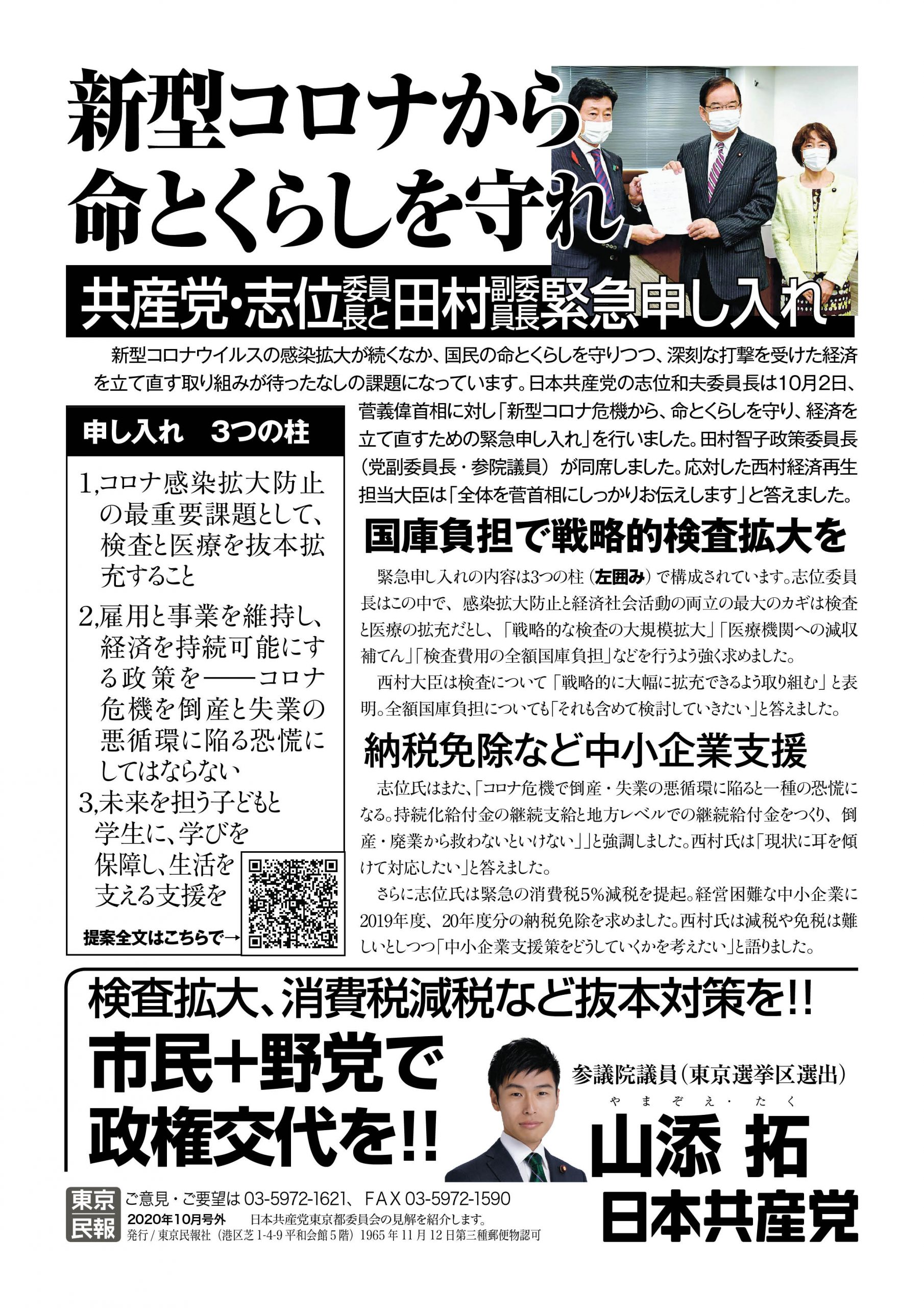 志位・田村緊急申し入れ