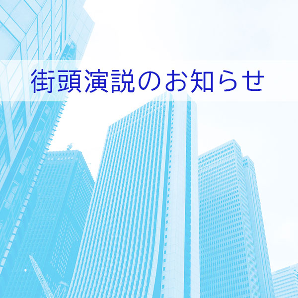 10月29日 金 のおもな街頭演説 日本共産党 東京都委員会 10月29日 金 のおもな街頭演説 日本共産党 東京都委員会