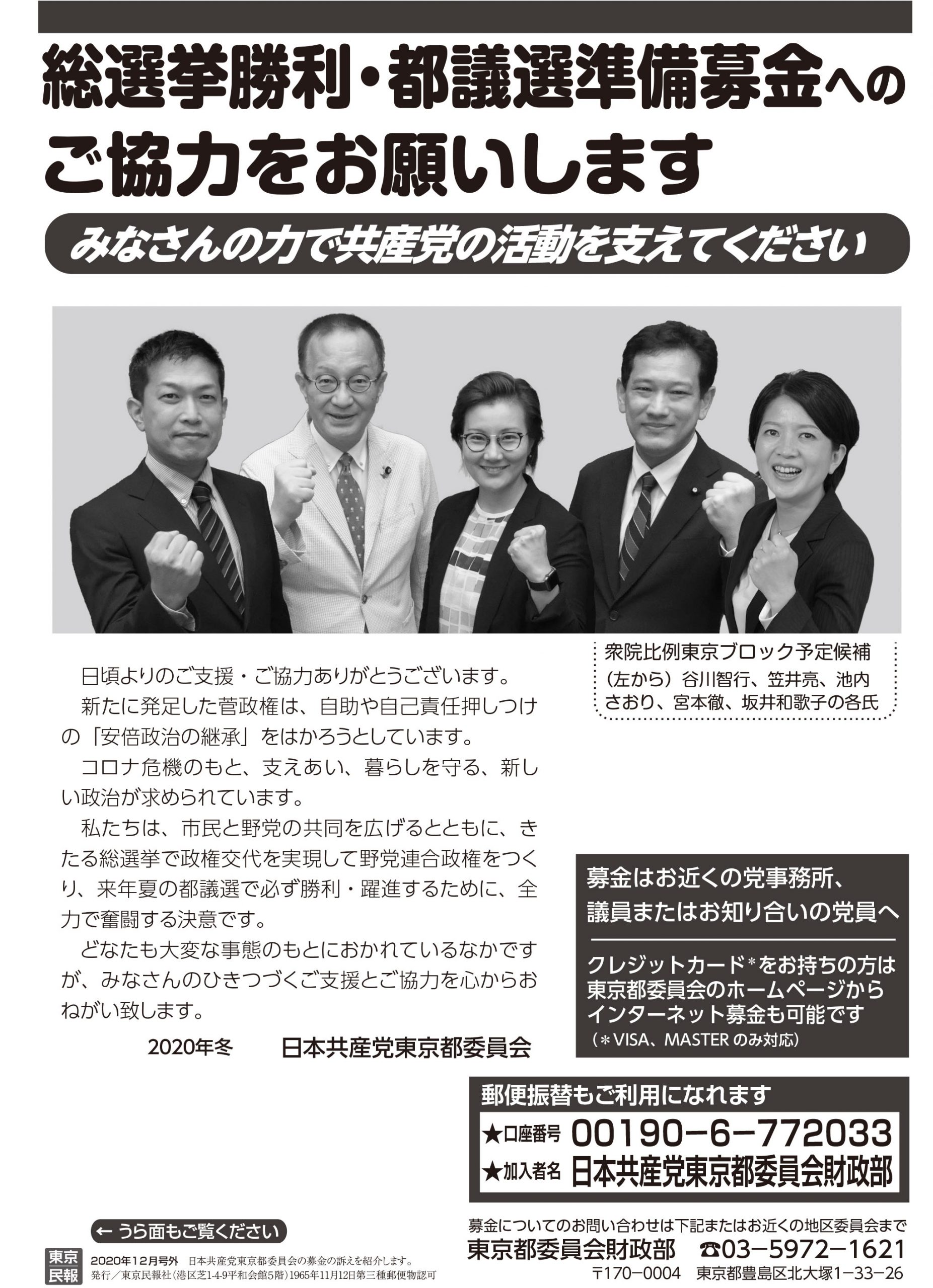 総選挙勝利 都議選準備募金へのご協力をお願いします 日本共産党東京都委員会 総選挙勝利 都議選準備募金へのご協力をお願いします 日本共産党東京都委員会