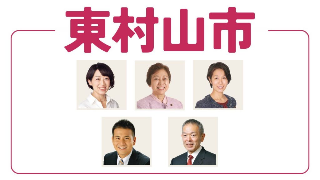 東村山市 | 日本共産党東京都委員会