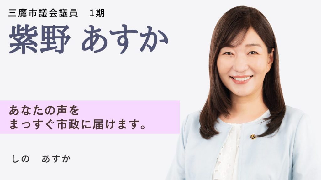 三鷹市｜紫野 あすか | 日本共産党東京都委員会