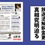 【ビラ】放送法の解釈変更　真相徹底究明迫る