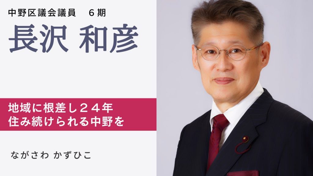 中野区|長沢 和彦 日本共産党東京都委員会