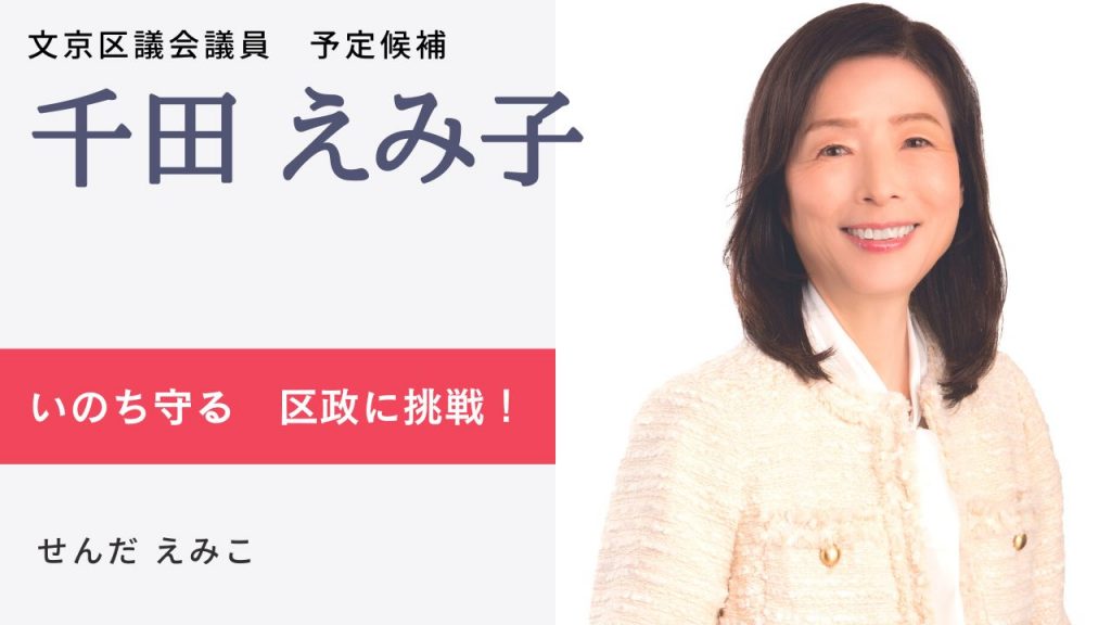 文京区｜千田 えみ子 | 日本共産党東京都委員会