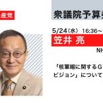 【衆院予算委員会】5/24　16:36～　笠井亮衆院議員が質問します