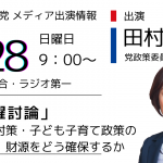 【メディア出演】5月28日、田村智子政策委員長がNHK総合「日曜討論」に出演します