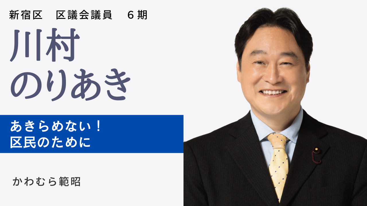 新宿区|川村 のりあき | 日本共産党東京都委員会 新宿区|川村 のりあき | 日本共産党東京都委員会