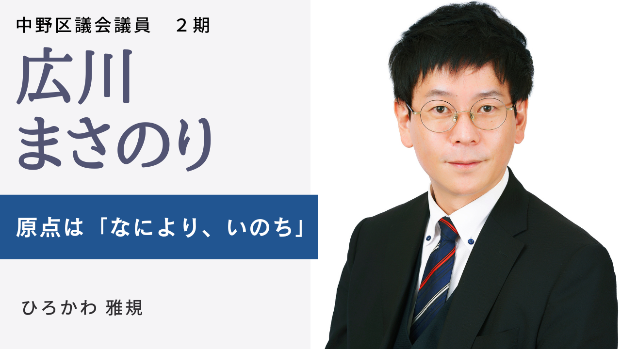 中野区｜広川 まさのり | 日本共産党東京都委員会