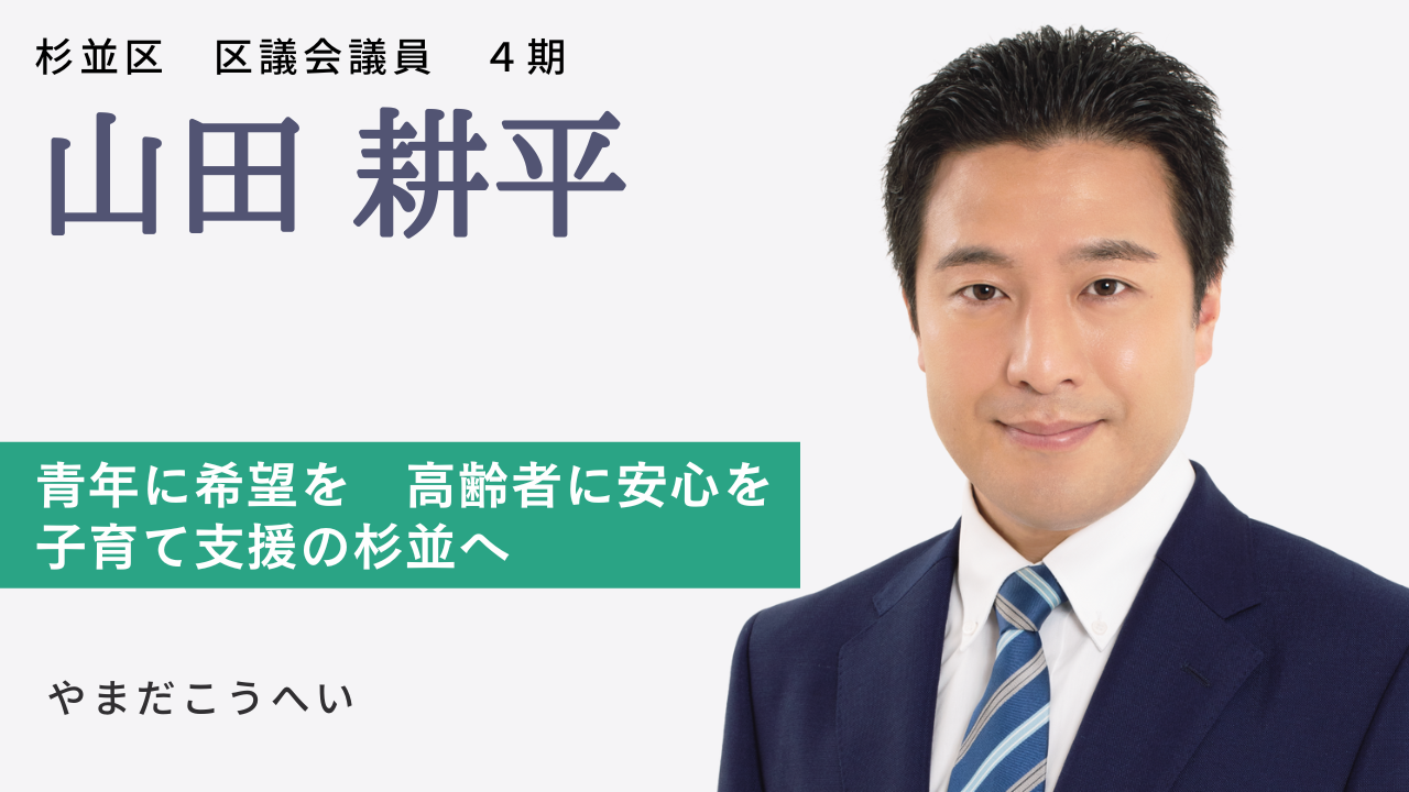 杉並区｜山田 耕平 | 日本共産党東京都委員会