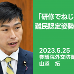 難民認定姿勢ただす　山添氏「研修でねじ曲げか」