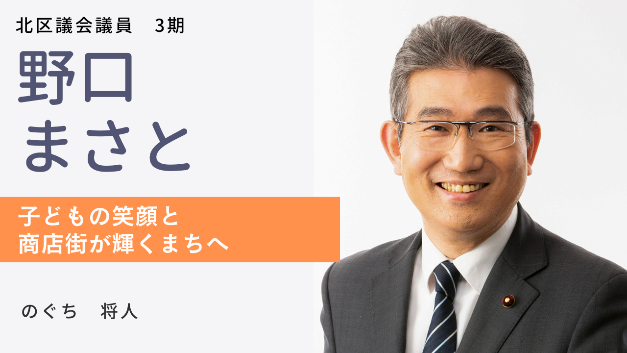 北区｜野口まさと | 日本共産党東京都委員会