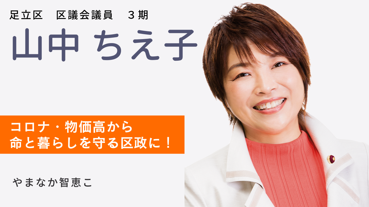 足立区｜山中 ちえ子 | 日本共産党東京都委員会