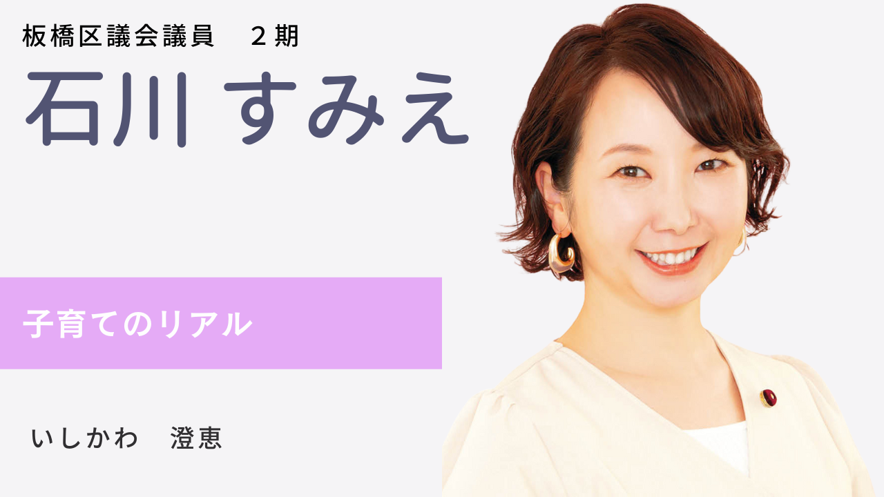 板橋区｜石川 すみえ | JCP TOKYO