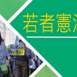 若者憲法集会　11日、東京で