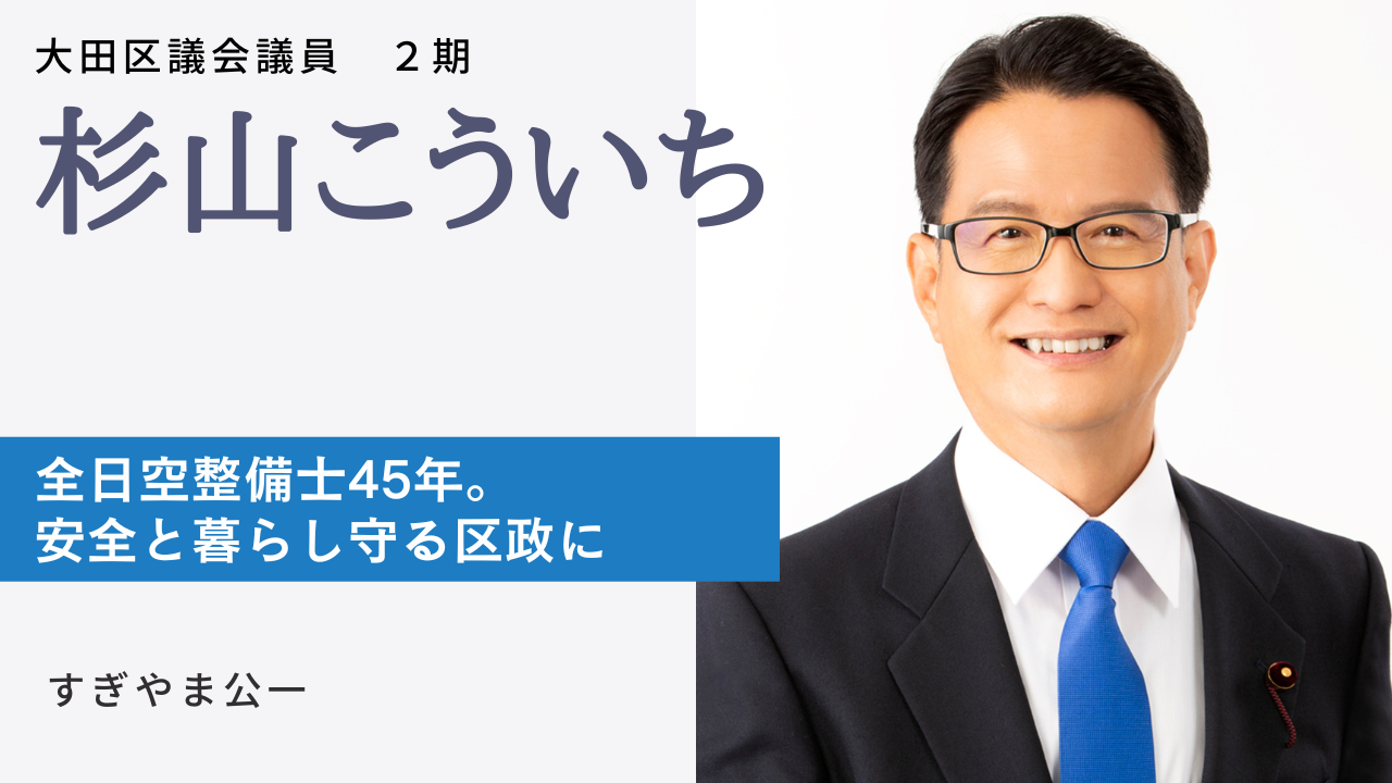 大田区｜杉山こういち | 日本共産党東京都委員会