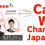総選挙目前！ボランティア・スタートイベント「日本は変えられるのか？」