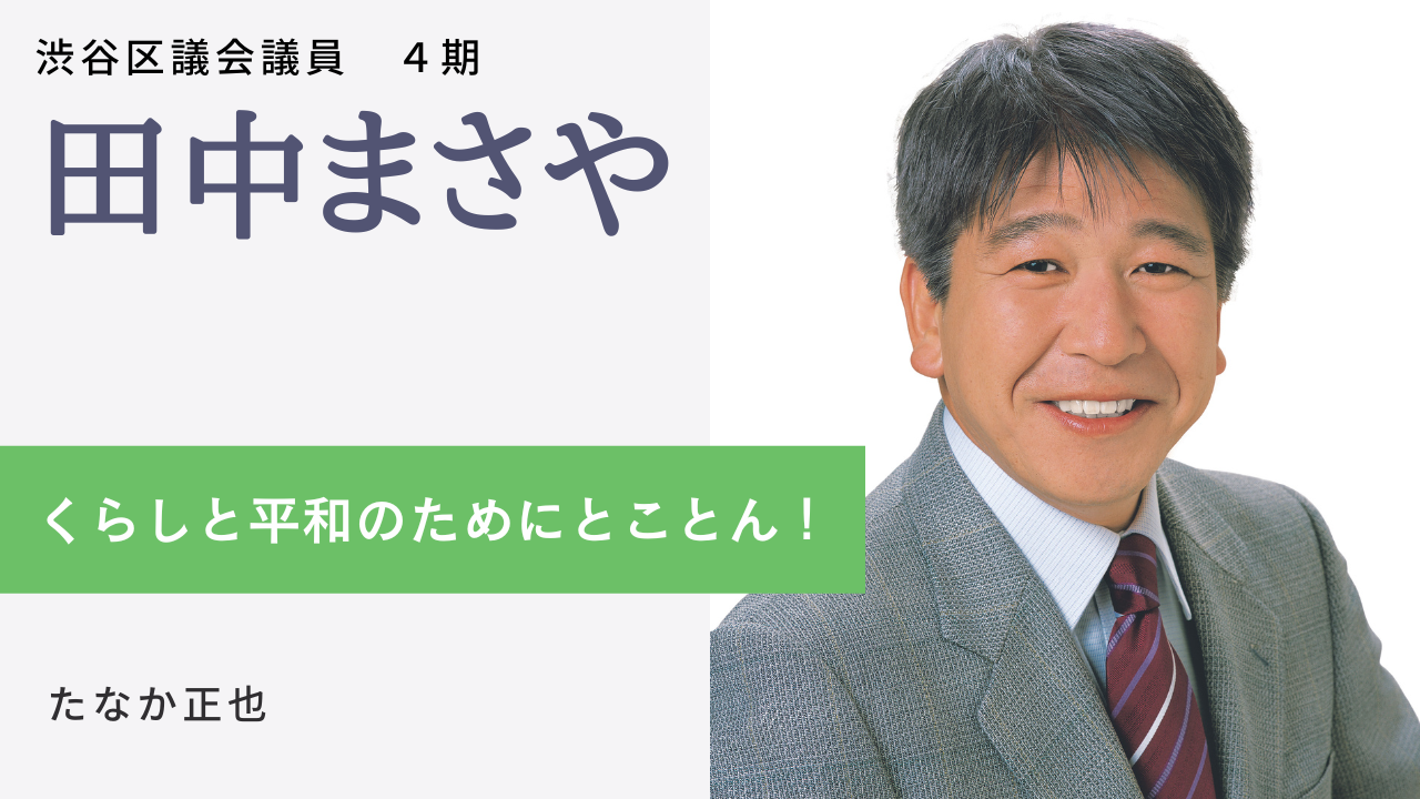 渋谷区｜田中 まさや | 日本共産党東京都委員会