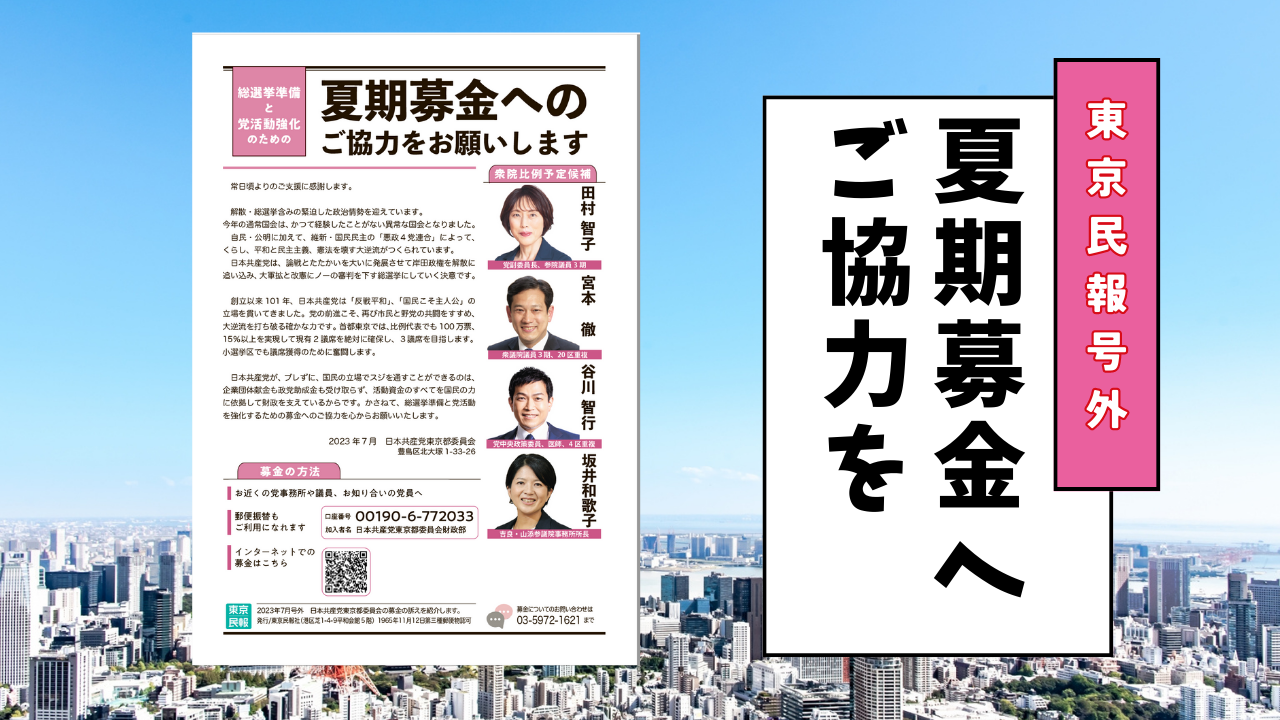 ビラ】夏期募金のおねがい | 政党助成金やめませんか | JCP TOKYO