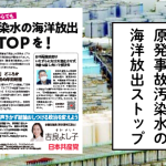 【ビラ】汚染水の海洋放出ストップを