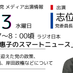 【メディア出演】9月13日、志位和夫委員長・衆院議員がラジオ日本「岩瀬惠子のスマートニュース」に出演します