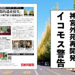 【ビラ】神宮外苑再開発にヘリテージ・アラート