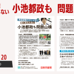 【ビラ】岸田内閣だけじゃない。小池都政も、問題山積