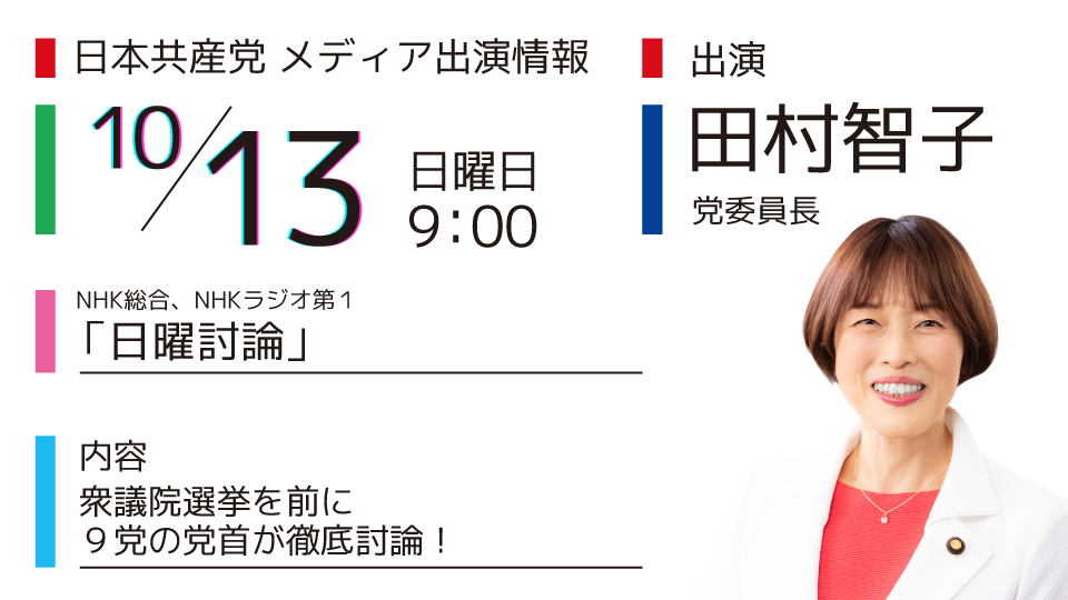 メディア出演】10/13（日）田村智子 委員長が、フジテレビの