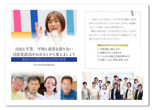 あなたの日本共産党への入党を心からよびかけま