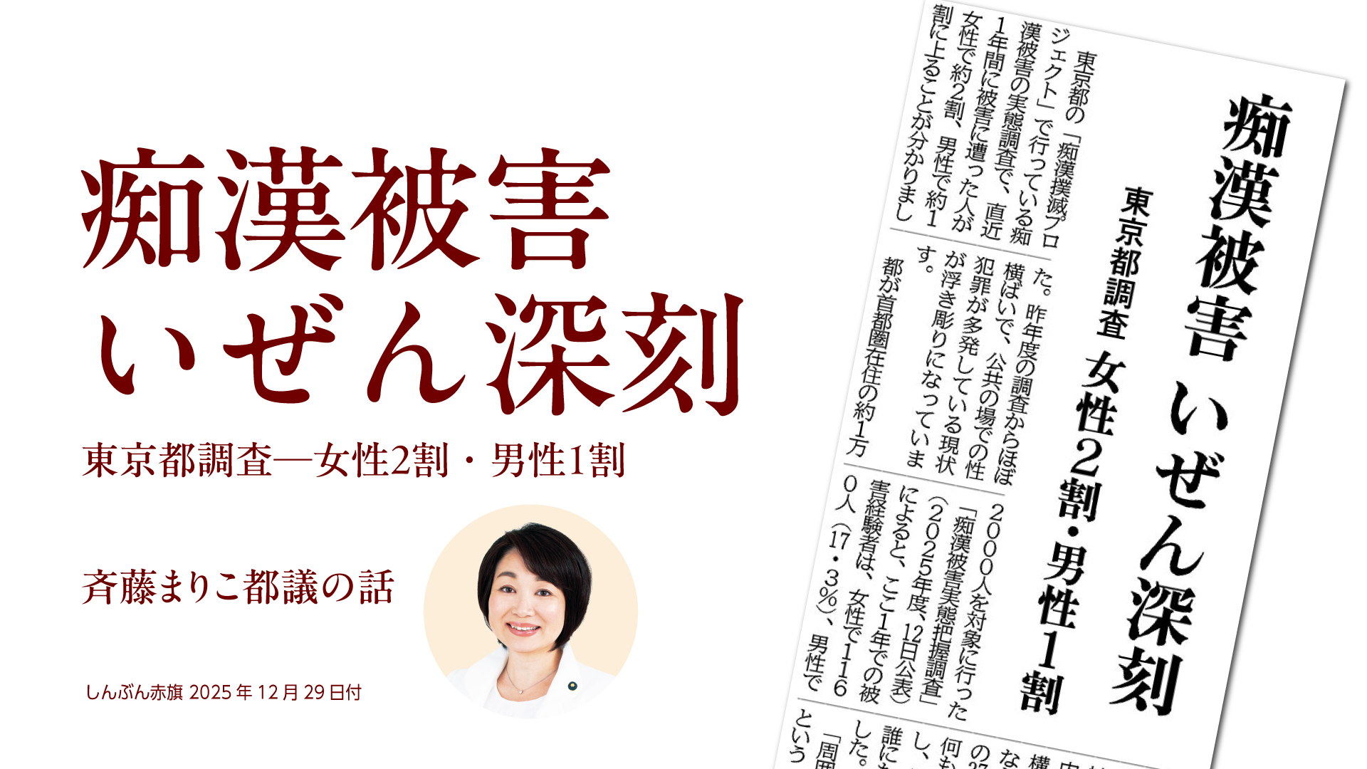 痴漢被害 いぜん深刻 | 日本共産党東京都委員会