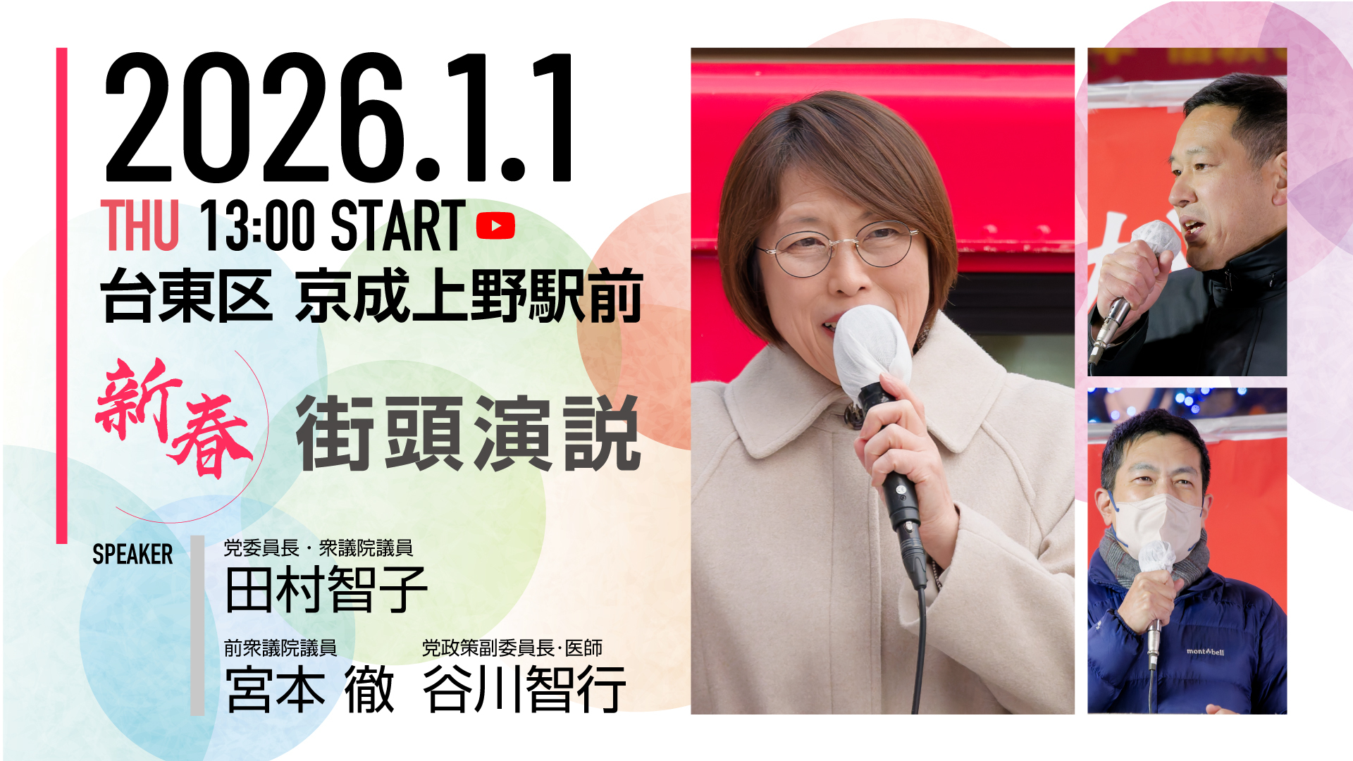 2026新春の街頭演説を現地からライブ配信します | 日本共産党東京