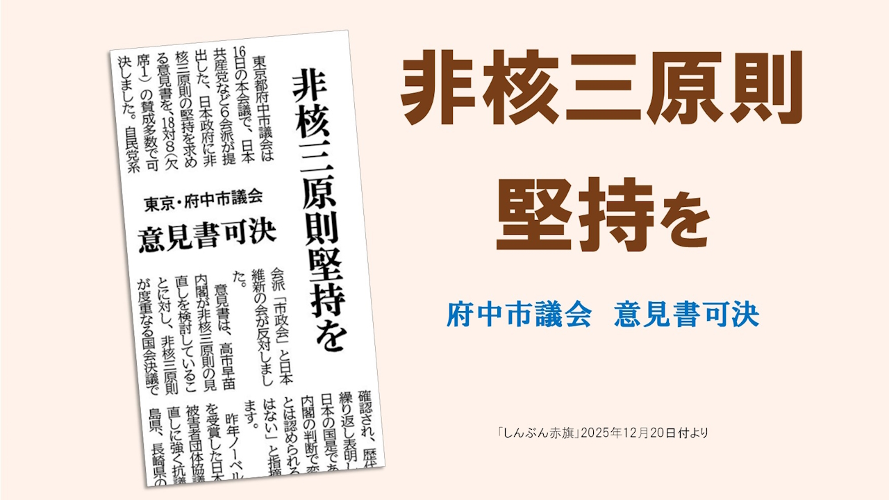 非核三原則堅持を | 日本共産党東京都委員会