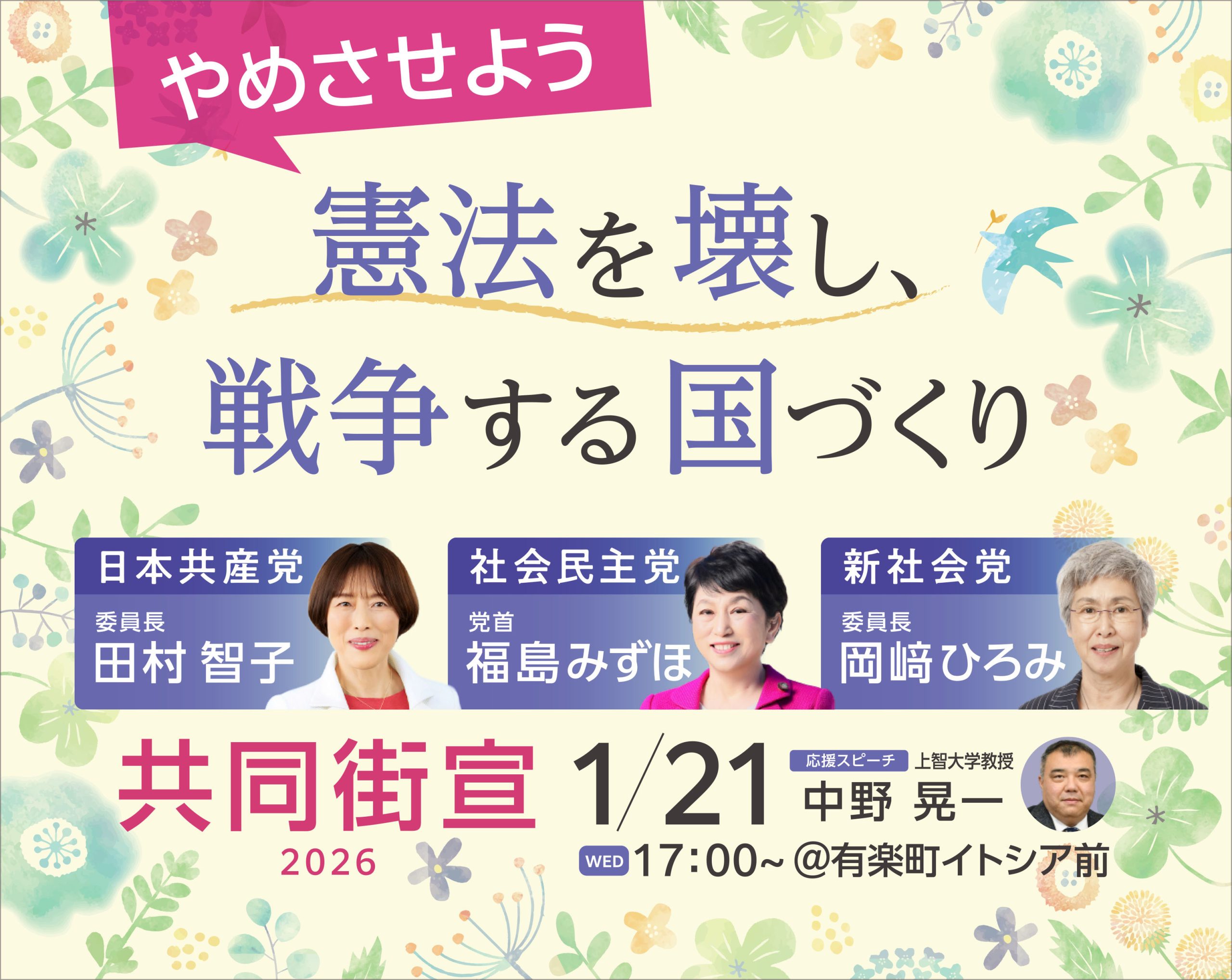 女性党首の共同街宣第2弾 | 日本共産党東京都委員会