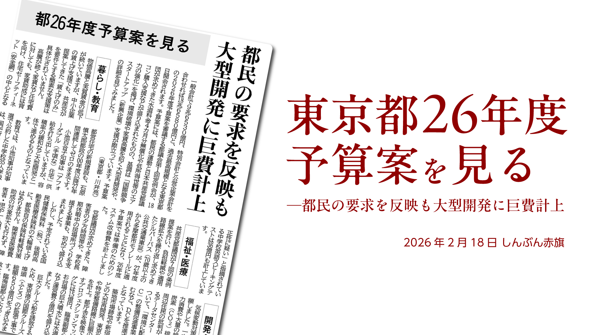 都民の要求を反映も大型開発に巨費計上 | 日本共産党東京都委員会