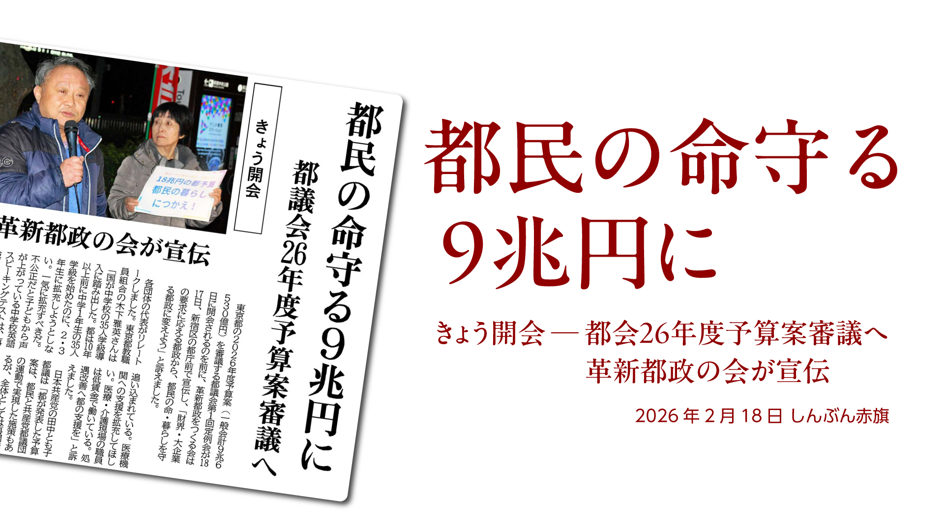都民の命守る9兆円に | 日本共産党東京都委員会
