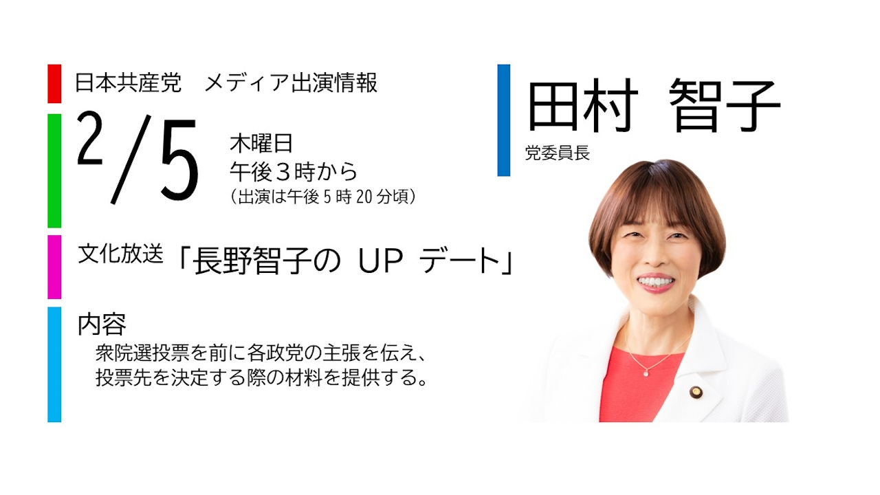 メディア出演】2月5日（木）田村智子委員長が文化放送「長野智子のUP