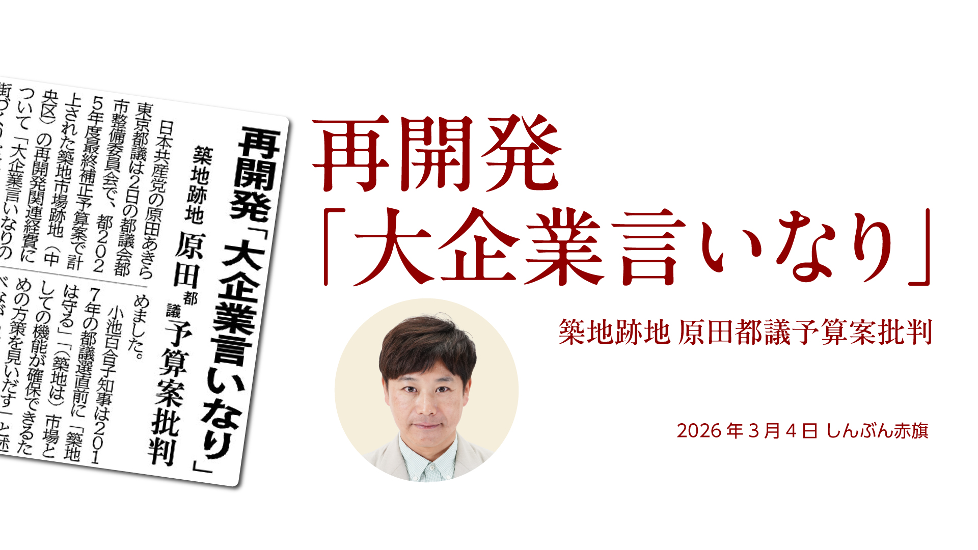 再開発「大企業言いなり」 | 日本共産党東京都委員会