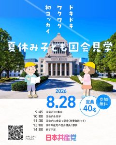 夏休み子ども国会見学