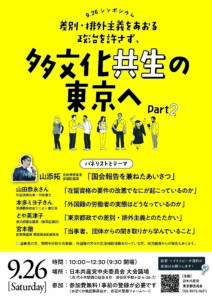 第2回「差別・排外主義をあおる政治を許さず、多文化共生の東京へ」シンポジウム開催します！