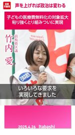 子どもの医療費無料化の対象拡大─粘り強くとりくみついに実現─ #声を上げれば政治は変わる

#竹内愛
#日本共産党
#板橋区

2025.4.26 板橋区・ときわ台駅前街頭演説より。竹内愛 前板橋区議は6期21年の板橋区議時代の活動をふりかえり、声を上げれば政治は変わる、多くの要求を実現してきたとして、学校給食の調理室へのエアコン設置、トイレの改善、子どもの医療費無料化の対象拡大などを紹介し、政治家の役割は、住民の声を受け止め、実現するまでトコトン取り組むのことだと信条を語りました。
詳しくは本編をご覧ください🔻
https://youtu.be/u57_ZRsAqqY