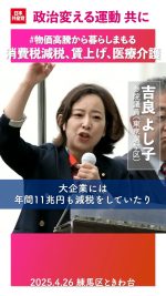 #吉良よし子 参院議員（東京選挙区）は日本共産党「物価高騰から暮らしを守る緊急提案」を訴えました

１、消費税の廃止めざし緊急に5％、インボイスは廃止に
２、物価高に負けない賃上げ、物価に見合う年金に
３、医療、介護の経営危機・提供基盤の崩壊を食いとめ、ケア労働者の賃上げを

#消費税 
#インボイス
#年金
#賃上げ