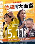 2025.5.11（日）14：00
池袋駅西口にて
日本共産党大街宣🚩

弁士
#田村智子　衆院議員・党委員長
#吉良よし子　参議院議員（東京選挙区）
#小池晃　参院議員・党書記局長
＋東京都議会議員選挙予定候補のみなさんも勢ぞろい！

司会
#山添拓 　参院議員・党政策委員長

池袋西口を多くの人で埋め尽くしたい！
みなさまお誘いあわせの上お越しください！

YouTube東京都委員会チャンネルからもライブ配信いたします。

#日本共産党
#池袋 
#東京都議会議員選挙