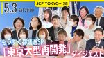 【プレミア公開】JCPTOKYO+　#38

🚩5/3（土）20：00公開
#吉良よし子、#坂井和歌子 のMCで送るYouTube番組。
今回は、これまで出演したゲストとのトークから、東京の大型再開発の問題にテーマをしぼった再編集版をお送りします。ぜひご覧ください。
https://www.youtube.com/watch?v=Gm5aYCZ2qxQ

#東京都 #日本共産党