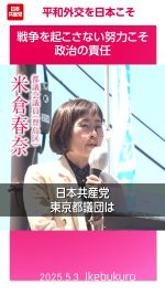 平和外交を日本こそ─戦争を起こさない努力こそ政治の責任

#米倉春奈 
#憲法記念日 
#街頭演説

2025.5.3 憲法記念日街頭演説より
詳しくは本編をご覧ください🔻
https://youtu.be/6w5PZLdaIic