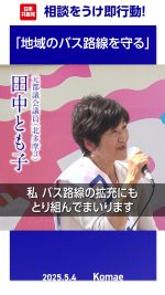 相談をうけ即行動！─地域のバス路線を守る

#田中とも子
#バス路線
#日本共産党 

2025.5.4 狛江駅前街頭演説で、田中とも子元都議は、地域のバス路線削減・縮小が大きな問題となっていると訴えました。地域の方より相談もうけ、バス会社にも要請行動をする中で、事業者もバス路線の削減・縮小は本意ではないこと、路線を維持・拡充するためには、行政の支援が必要だということも事業者と一致したことを紹介し、交通権・移動権を都条例に明記し、東京都として財政支援を実現するために、都政へ押し上げてほしいと決意を述べました。
詳しくは本編をご覧ください🔻
https://youtu.be/G8ILVNacuks