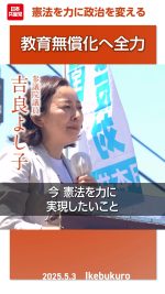 憲法を力に政治を変える─教育無償化へ全力

#吉良よし子
#日本共産党
#憲法
#教育無償化

2025.5.3 池袋駅西口での憲法記念日街頭演説で、吉良よし子参院議員は、憲法を力に、教育無償化を実現したい、そのために力を尽くすと決意を述べました。この街頭演説は、憲法を暮らしに政治に活かす政治への展望を、米倉春奈都議、吉良よし子参院議員、小池晃書記局長が語っています。
詳しくは本編をご覧ください🔻
https://youtu.be/6w5PZLdaIic