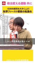 ◇　財界ファーストの小池都政は都内各地で再開発を進め、くらしや自然を壊しています。

#福手ゆう子 都議会議員（文京区）@yukofukute は、本郷のマンション建て替え計画により、隣接する女子学校の安全な学習環境が脅かされる深刻な問題を告発し、暮らしや人権を無視する都政の転換をと訴えました。

#日本共産党
#文京区
#都議会議員選挙 
#財界ファーストの小池都政からチェンジ