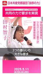 日本共産党都議団「抜群の力」─共同の力で要求を実現

#田村智子
#日本共産党
#日本共産党都議団
#学校給食無償化
#シルバーパス値下げ
#補聴器補助制度

2025.5.11 池袋駅前での #街頭演説 で、田村智子委員長は、日本共産党都議団が４年前に公約した「学校給食無償化」「シルバーパス値下げ」「補聴器購入費補助」の実現について、当初は反対していた都知事、自民、公明、都民ファーストを、市民の運動と、他の野党・会派と力を合わせて態度を変えさせ、妨害を乗り越え実現する─これこそ、日本共産党都議団「抜群の力」と力説しました。
詳しくは本編をご覧ください🔻
https://youtu.be/nzuqvPgbmYs