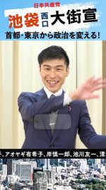 【お知らせ】 #日本共産党

5月11日（日）14:00より 
池袋駅西口にて大街頭演説を行います
※東口から変更しました
※13:00からプレイベント

#田村智子 衆院議員・党委員長、#小池晃 参院議員・書記局長、#吉良よし子 参院議員、都議予定候補が勢ぞろい
司会は #山添拓 参院議員・政策委員長です
