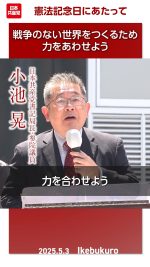憲法記念日にあたって─戦争のない世界をつくるため力をあわせよう

#小池晃 
#憲法記念日
#日本共産党

2025.5.3 池袋駅西口での憲法記念日街頭演説で、小池晃書記局長・参院議員は、憲法前文を紹介し、憲法を変えるのではなく、むしろ、日本の平和憲法を世界へ広げ「戦争のない世界をつくるために力をあわせよう」と訴えました。
詳しくは本編をご覧ください🔻
https://youtu.be/gsBXxhfXhPc